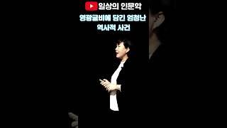 영광굴비에 담긴 엄청난 역사적 사건 #일상의인문학 #이자겸의난 #강혜영한국사