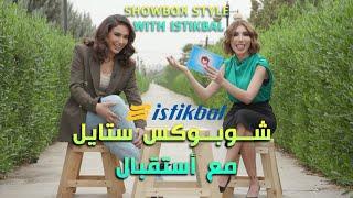 Showbox Style with Istikbal | ShowBox | شوبوكس ستايل مع أستقبال بأستضافة الفنانة هند نزار