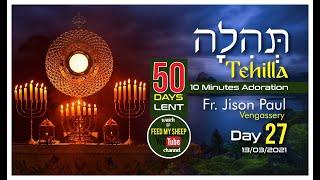 TEHILLAH_10 Minutes Adoration. Day 27. 13Mar 2021. 50 Days Lent. Fr Jison Paul Vengasserry