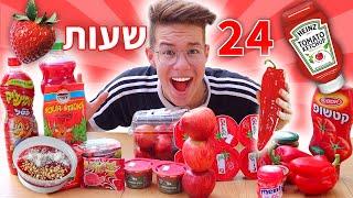 אוכל רק אוכל בצבע אדום במשך 24 שעות!!