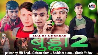 mal ke chakkar Bbuddah 2 bhojpuri comedy video #mdbhai munna Gafran alam #mdbhaimusicofficial