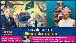 সেই জাহাজে এবার পাকিস্তান থেকে যা যা এল | Pakistani Ship | Bangladesh | What is Inside? | ATN News