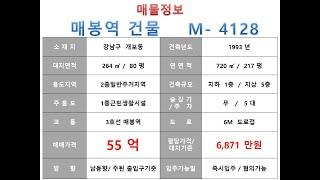  55억~ 강남구 개포동 3호선 매봉역 리모델링 추천 사옥빌딩 ~ 논현로 이면, 소형 사옥 수익용 근생 건물~ 제네시스부동산 빌딩연구원 M  4128