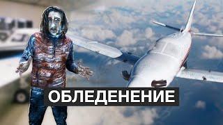 Этого боятся ВСЕ пилоты! Обледенение самолёта