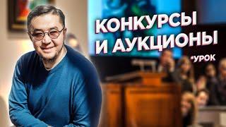 Как участвовать в тендерных Конкурсах и Аукционах?