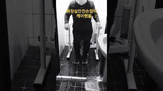 화장실안전손잡이 #복지용구 #안전바 #손잡이 #화장실손잡이 #평택복지용구 #우리요양센터#평택방문요양  #요양보호사 #shorts