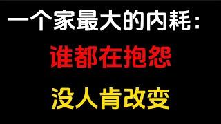 一个家向上走最大的阻碍，不是贫穷，而是家人间琐碎的纠缠和争斗。每个人都注视着对方的错处，把拳头对准自己人，哪里还有精力和生活较劲呢？#人生智慧 #人生感悟 #励志 #思考  #改变生活的想法 #智慧