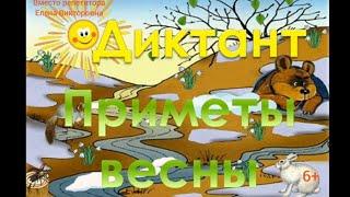 Диктант "Приметы весны"