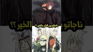 طفل حوله الألم إلى وحش بدون رحمة في عالم الشينوبي 