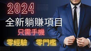 【2024最新手机赚钱项目】 点击屏幕就能赚钱！快速在线赚钱的方法｜赚钱项目 在线赚钱 最好的赚钱方法 網絡賺錢 最快賺錢 2024最新網賺方法！