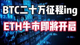 2024年11月7日｜比特币行情分析：ETH行情正式开启，BTC十万征程#比特币 #eth #btc #加密货币 #crypto #以太坊 #trading #虚拟货币 #美国大选 #川普