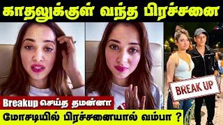 Breakup செய்த Tamanna Vijay Varma இதுதான் காரணமா? | Tamannaah Bhatia Vijay Varma Love Breakup News