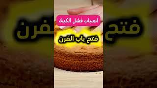 حلول وأسرار : أسباب فشل الكيك الجزء الأول