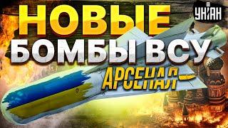 Армия РФ в ужасе! Новые бомбы ВСУ: россияне, готовьтесь! Первый обзор украинской КАБ / Арсенал