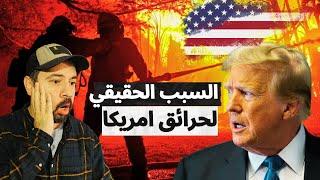 السبب الحقيقي لحرائق لوس أنجلوس هل هي مؤامرة ضد ترامب أم تغير مناخي ؟