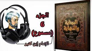 كتاب البداية والنهاية للحافظ إبن كثير الجزء 6 قصة آدم عليه السلام (مسموع)