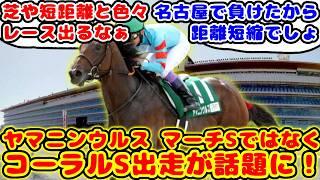 【競馬】ヤマニンウルス マーチSではなくコーラルS出走が話題に！！【競馬の反応集】