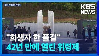 42년 만에 열린 ‘우순경 사건’ 위령제…“희생자 한 풀길” / KBS  2024.04.27.