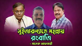 সুইজারল্যান্ডে মহল্লার রংবাজি  | আসিফ নজরুল | Malek Afsary l মালেক আফসারী