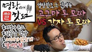 명랑핫도그 신메뉴 고구마 통모짜 감자 통모짜 전격리뷰 Feat. 리얼사운드 짐승남먹방 Mukbang 소시지 없음 치즈 좔좔