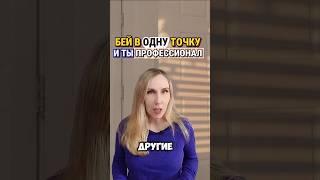 Бей в ОДНУ ТОЧКУ! #ssvetlanava #бизнесвсети #онлайн #удаленка #цель #профессионал #здоровье