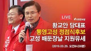 [4.3 재보궐선거 LIVE] 황교안 당대표 고성 배둔장날 정점식 후보 지원유세