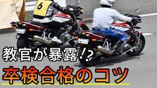 【教官が教える】バイクの卒検を合格するためのコツ!【自動二輪】