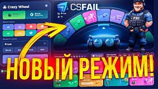 Новый Режим на КСФЕЙЛ - ЭТО ИМБА! Crazy Wheel ТАКТИКА на CSFAIL! + ПРОМОКОД