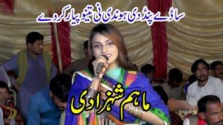 Saday Pind Di Hundi Tenu Peyar Kar Dy Maham Shahzadi new song 2023  by al rehan production