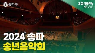 12월 16일 주간뉴스 2024 송파 송년음악회