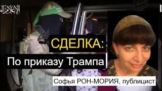 Сделка Израиля и ХАМАСа: поражение или победа