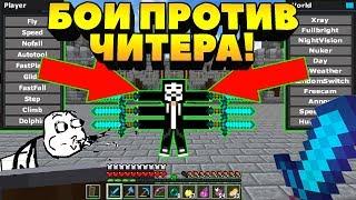 БОЙ ПРОТИВ НАСТОЯЩЕГО ЧИТЕРА В МАЙНКРАФТ ! СКИЛЛ ИЛИ ЧИТЫ ? КТО ПОБЕДИТ В БОЮ