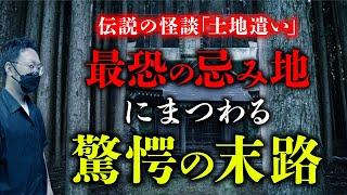 【土地遣い②】 今まで聞いたことのない忌み地怪談…土地に隠された驚愕の真相を怪煙鳥先生が語ります。