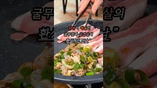 #태안맛집 #굴무침 과 #삼겹살 의 환상의 궁합 ‼️