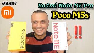 فتح علبة REDMI NOTE 11E PRO 5G & POCO M5s هيا بنا نشاهد 