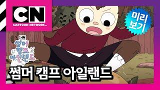 [썸머 캠프 아일랜드] 51화 시간둥이 키우기ㅣSummer Camp Island