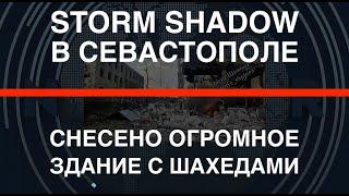Супер-удар: Storm Shadow в Севастополе снесли огромное здание с "шахедами"