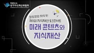 [국가지식재산위원회] 말랑말랑 지식 톡! 제1회 지식재산 토크콘서트