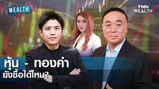 หุ้น - ทองคำ ยังซื้อได้ไหม? I WEALTH LIVE 23 มิถุนายน 2568