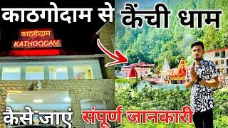 kathgodam to kainchi dham | kathgodam to kainchi dham by bus | काठगोदाम से कैंची धाम