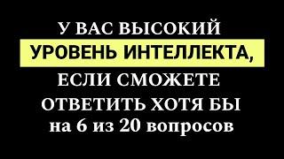 Только 2 % людей смогут пройти этот тест. Викторина на Эрудицию и Кругозор.