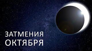 Затмения октября 2023.