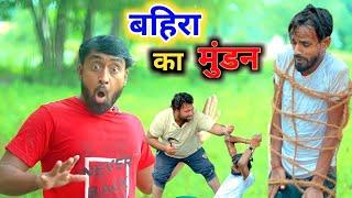 बहिरा का मुंडन ।। धोंधा पहुंचे बांका लेकर ।। Js film house