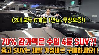 70% 감가먹은 수입 4륜 SUV + 옵션 좋은 국산 SUV!! 총 2대로 준비 둘 다 통풍에 스마트 크루즈 등!! 옵션 많고 6개월 1만km 무상보증까지!!