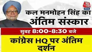 Manmohan Singh Passes Away: सुबह 9:30 बजे कांग्रेस मुख्यालय से शुरू होगी अंतिम यात्रा | Aaj Tak