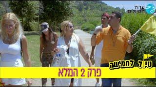 טיול לחמישה: פרק 2 המלא | ערוץ הטיולים