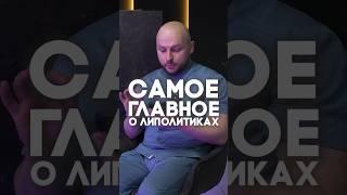 Самое главное о липолитиках!