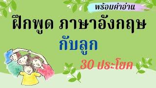 30 ประโยค คุยกับลูกเป็นภาษาอังกฤษ ในชีวิตประจำวัน พร้อมคำอ่าน สำหรับพ่อแม่ สอนลูกพูดภาษาอังกฤษ