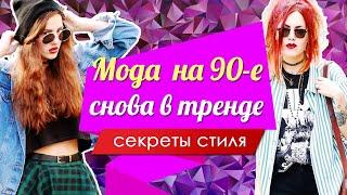 Мода 90-х годов возвращается - секреты стиля в 2021 году