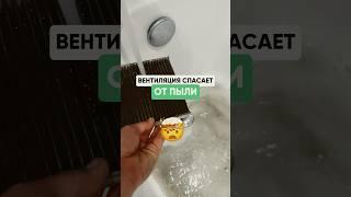 Вентиляция не спасает от пыли и грязи!